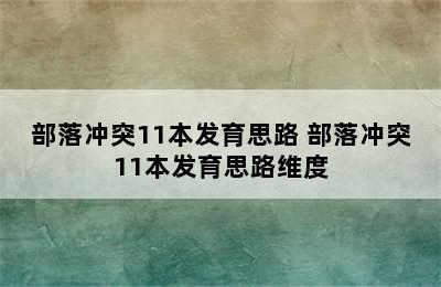 部落冲突11本发育思路 部落冲突11本发育思路维度